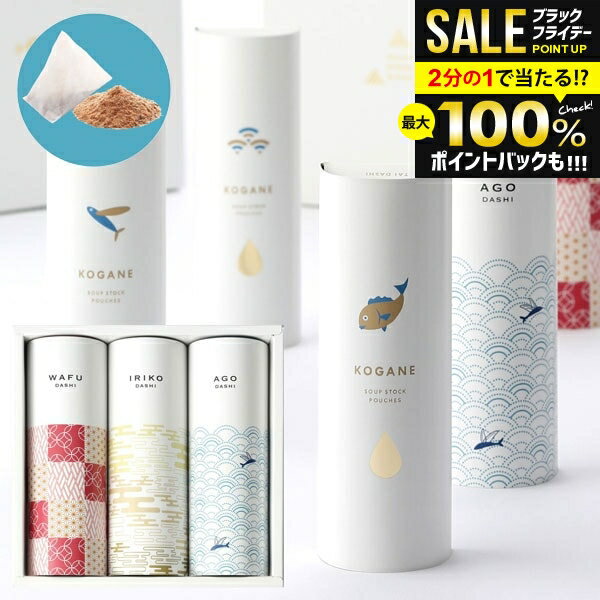 内祝い お返し 送料無料 調味料 お歳暮 ギフト 出汁 だしパック あごだし セット ちきり 詰め合わせ 和風 料理 おしゃれ 食品 入学祝い 冬ギフト 出産内祝い 結婚内祝い 結婚祝い 香典返し 快気祝い 引越し 挨拶 KOGANE-T9(あす楽)
