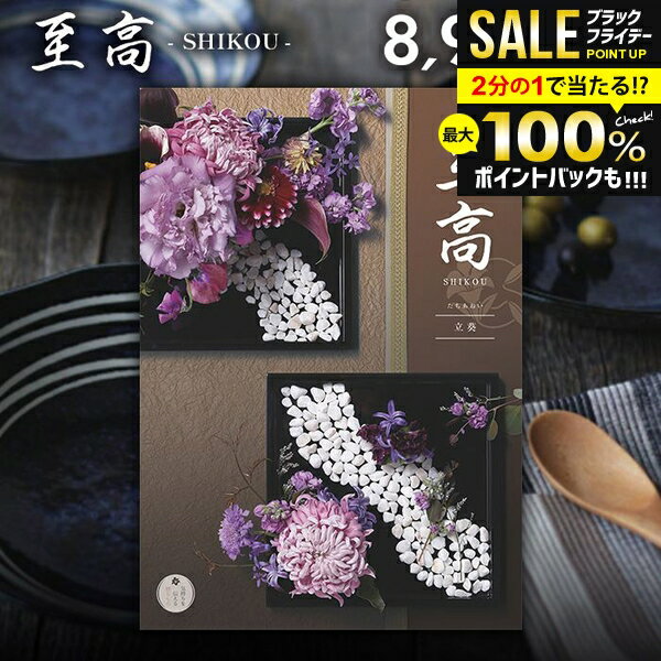 ＼最大全額ポイント還元／ カタログギフト 内祝い お返し 送料無料 至高 しこう 立葵 たちあおい 8900円コース お歳暮 ギフト おしゃれ グルメカタログギフト 出産内祝い 結婚内祝い 新築祝い 結婚祝い 出産祝い 出産お祝い 引き出物 挨拶 快気祝い 香典返し【メール便】