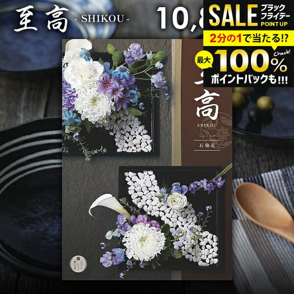 カタログギフト 内祝い お返し 送料無料 至高 しこう 石楠花 しゃくなげ 10900円コース お歳暮 ギフト おしゃれ グルメカタログギフト 冬ギフト 出産内祝い 祝い 結婚内祝い 新築祝い 結婚祝い 出産祝い 出産お祝い 引き出物 挨拶 快気祝い 香典返し お礼【メール便】(4)