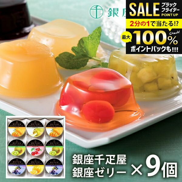 内祝い お返し 送料無料 銀座千疋屋 フルーツゼリー ゼリー お取り寄せスイーツ 高級 スイーツ お歳暮 ギフト セット 銀座ゼリー 9個 PGS-062 結婚 出産 快気 快気祝い 内祝 新築祝い 引っ越し 引越し ご挨拶 新築 お祝い プレゼント おすすめ