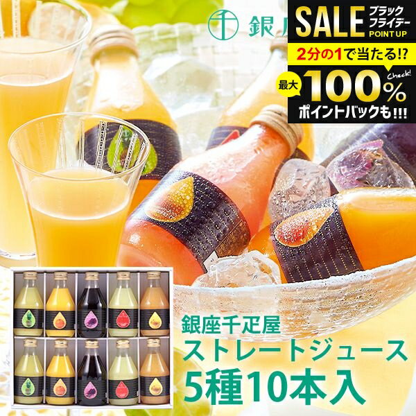 \最大全額ポイント還元/ 内祝い お返し 冬ギフト 送料無料 銀座千疋屋 ジュース 高級 お歳暮 ギフト セット 銀座ストレートジュース 10本 PGS-129...