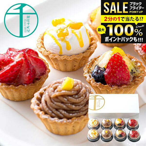 \最大全額ポイント還元/ 内祝い お返し 冬ギフト 送料無料 銀座千疋屋 お取り寄せスイーツ 高級 スイーツ お歳暮 ギフト セット 銀座プチフルーツタルト P...