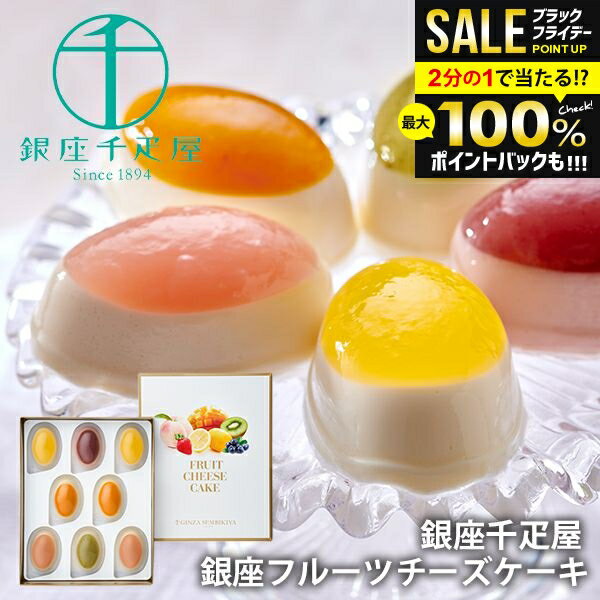 \最大全額ポイント還元/ 銀座千疋屋 スイーツ お歳暮 ギフト 内祝い お返し 送料無料 銀座 フルーツチーズケーキ 計8個 セット 詰合せ 高級 ブランド オ...