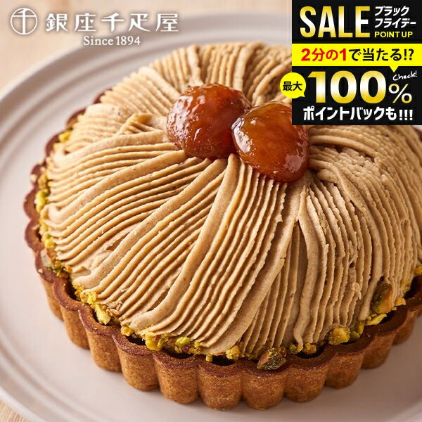 ＼最大全額ポイント還元／ 銀座千疋屋 千疋屋 お歳暮 ギフト 内祝い お返し 送料無料 銀座モンブラン 直径15cm お菓子 洋菓子 セット 詰め合わせ 冬ギフト 出産内祝い 結婚内祝い 引き出物 香典返し 快気祝い お祝い返し お礼 プレゼント メーカー直送 PGS-415