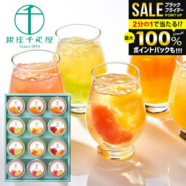 ＼最大全額ポイント還元／ 銀座千疋屋 千疋屋 お歳暮 ギフト 内祝い お返し 送料無料 銀座フルーツジュレ 計12個 お菓子 セット 詰め合わせ 高級 ブランド 冬ギフト 出産内祝い 結婚内祝い 香典返し 快気祝い お祝い返し PGS-433