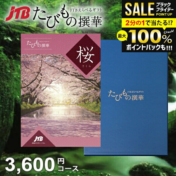 ＼最大全額ポイント還元／【約1年有効】JTB 旅行 カタログギフト 選べる ギフト 送料無料 体験 グルメ 雑貨 たびもの撰華 桜 3600円コース 体験ギフト 出産 結婚 内祝い お返し 結婚祝い 出産祝い 挨拶 快気祝い 香典返し 人気 【メール便】