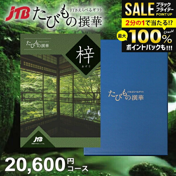 ＼最大全額ポイント還元／【約1年有効】JTB 旅行 カタログギフト 選べる ギフト 送料無料 体験 グルメ 雑貨 たびもの撰華 梓 20600円コース 2万円 体験ギフト 祝い 出産 結婚 内祝い お返し 結婚祝い 出産祝い 挨拶 快気祝い 香典返し 人気【メール便】