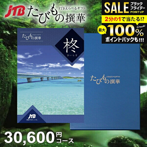＼最大全額ポイント還元／【約1年有効】JTB 旅行 カタログギフト 選べる ギフト 送料無料 体験 グルメ 雑貨 たびもの撰華 柊 30600円コース 3万円 体験ギフト 祝い 出産 結婚 内祝い お返し 結婚祝い 出産祝い 挨拶 快気祝い 香典返し 人気【メール便】