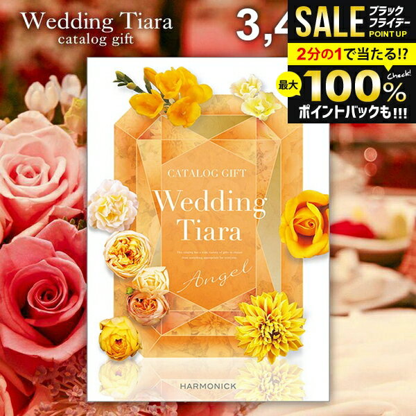 ＼最大全額ポイント還元／ 結婚内祝い カタログギフト 内祝い お返し 送料無料 ティアラ ウェディング エンジェル 3400円コース （結婚式場直送 引き出物 結婚引出物 結婚式 婚礼引き出物 ウェディング ギフトカタログ グルメ）【メール便】