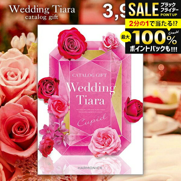 ＼最大全額ポイント還元／ 結婚内祝い カタログギフト 内祝い お返し 送料無料 ティアラ ウェディング キューピット 3900円コース （結婚式場直送 引き出物 結婚引出物 結婚式 婚礼引き出物 ウェディング ギフトカタログ グルメ）【メール便】
