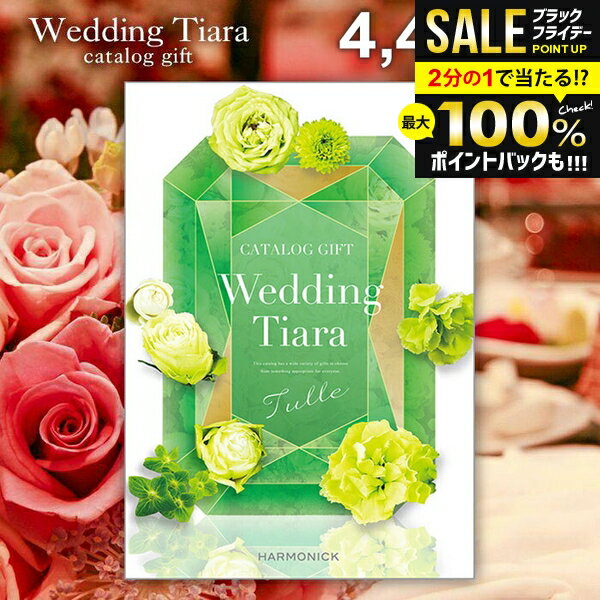 ＼最大全額ポイント還元／ 結婚内祝い カタログギフト 内祝い お返し 送料無料 ティアラ ウェディング チュール 4400円コース （結婚式場直送 引き出物 結婚引出物 結婚式 婚礼引き出物 ウェディング ギフトカタログ グルメ）【メール便】