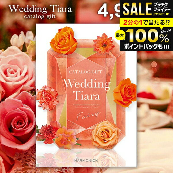 ＼最大全額ポイント還元／ 結婚内祝い カタログギフト 内祝い お返し 送料無料 ティアラ ウェディング フェアリー 4900円コース （結婚式場直送 引き出物 結婚引出物 結婚式 婚礼引き出物 ウェディング ギフトカタログ グルメ）【メール便】