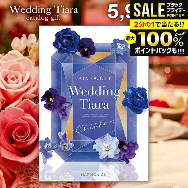 ＼最大全額ポイント還元／ 結婚内祝い カタログギフト 内祝い お返し 送料無料 ティアラ ウェディング シフォン 5900円コース （結婚式場直送 引き出物 結婚引出物 結婚式 婚礼引き出物 ウェディング ギフトカタログ グルメ）【メール便】