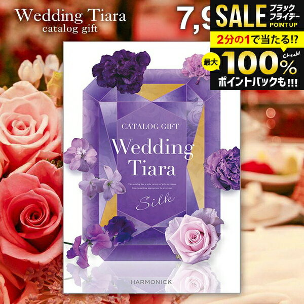 ＼最大全額ポイント還元／ 結婚内祝い カタログギフト 内祝い お返し 送料無料 ティアラ ウェディング シルク 7900円コース （結婚式場直送 引き出物 結婚引出物 結婚式 婚礼引き出物 ウェディング ギフトカタログ グルメ）【メール便】