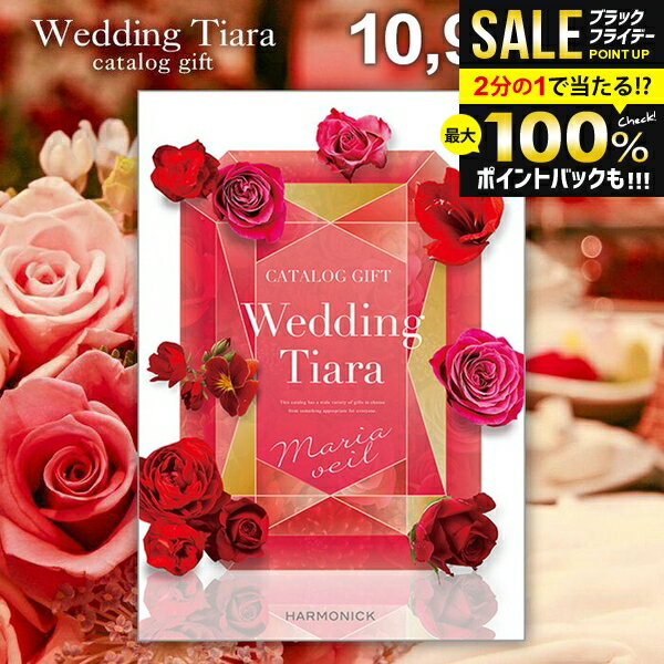 ＼最大全額ポイント還元／ 結婚内祝い カタログギフト 内祝い お返し 送料無料 ティアラ ウェディング マリアベール 10900円コース （結婚式場直送 引き出物 結婚引出物 結婚式 婚礼引き出物 ウェディング ギフトカタログ グルメ）【メール便】