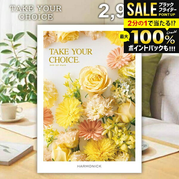 ＼最大全額ポイント還元／ カタログギフト 内祝い お返し 送料無料 ハーモニック テイクユアチョイス フリージア 2900円コース お歳暮 ギフト おしゃれ グルメカタログギフト グルメカタログ 冬ギフト 出産内祝い 結婚内祝い 結婚祝い 快気祝い 香典返し お礼 【メール便】