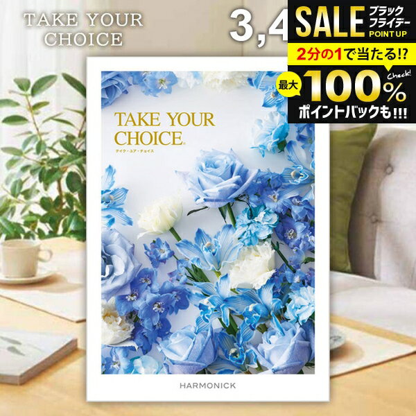 ＼最大全額ポイント還元／ カタログギフト 内祝い お返し 送料無料 ハーモニック テイクユアチョイス アマリリス 3400円コース お歳暮 ギフト おしゃれ グルメカタログギフト グルメカタログ 冬ギフト 出産内祝い 結婚内祝い 結婚祝い 快気祝い 香典返し お礼 【メール便】