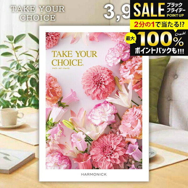 ＼最大全額ポイント還元／ カタログギフト 内祝い お返し 送料無料 ハーモニック テイクユアチョイス ガーベラ 3900円コース お歳暮 ギフト おしゃれ グルメカタログギフト 入学祝い 冬ギフト 出産内祝い 結婚内祝い 新築祝い 結婚祝い 快気祝い 香典返し お礼 【メール便】