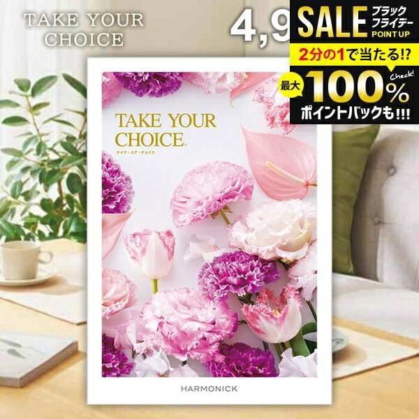 ＼最大全額ポイント還元／ カタログギフト 内祝い お返し 送料無料 ハーモニック テイクユアチョイス ローズ 4900円コース お歳暮 ギフト おしゃれ グルメカタログギフト 冬ギフト 出産内祝い 結婚内祝い 新築祝い 結婚祝い 引き出物 快気祝い 香典返し お礼 【メール便】