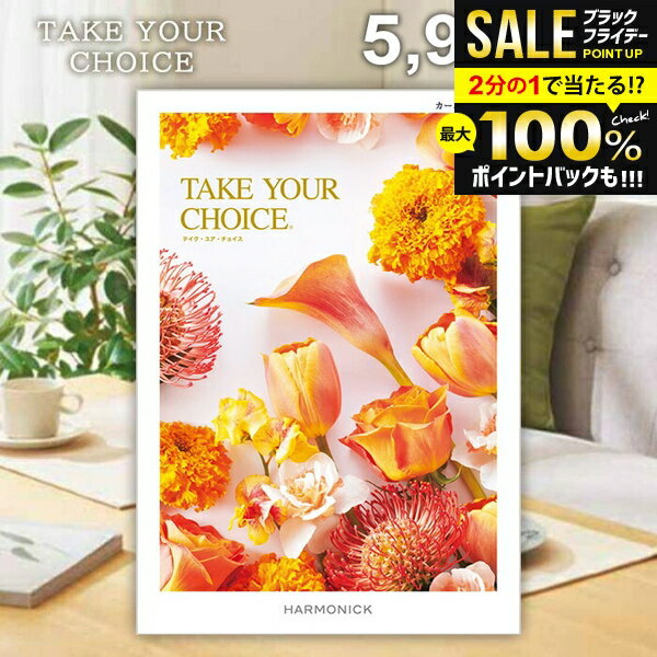 ＼最大全額ポイント還元／ カタログギフト 内祝い お返し 送料無料 ハーモニック テイクユアチョイス カーネーション 5900円コース お歳暮 ギフト おしゃれ グルメカタログギフト 出産内祝い 結婚内祝い 新築祝い 結婚祝い 引き出物 快気祝い 香典返し 人気 【メール便】(4)