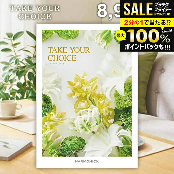 ＼最大全額ポイント還元／ カタログギフト 内祝い お返し 送料無料 ハーモニック テイクユアチョイス ポピー 8900円コース お歳暮 ギフト おしゃれ グルメカタログギフト 冬ギフト 出産内祝い 結婚内祝い 新築祝い 結婚祝い 引き出物 快気祝い 香典返し お礼 【メール便】