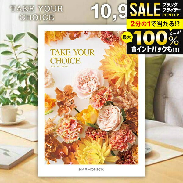 ＼最大全額ポイント還元／ カタログギフト 内祝い お返し 送料無料 ハーモニック テイクユアチョイス カルミア 10900円コース お歳暮 ギフト おしゃれ グルメカタログギフト 出産内祝い 祝い 結婚内祝い 新築祝い 結婚祝い 引き出物 挨拶 快気祝い 香典返し 【メール便】