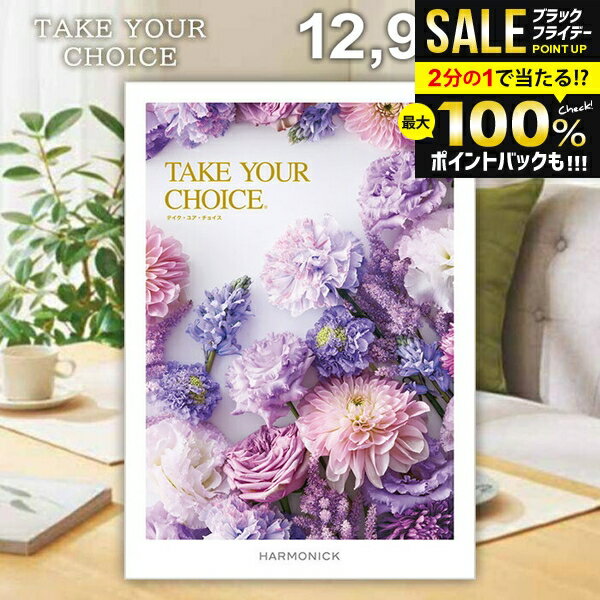 ＼最大全額ポイント還元／ カタログギフト 内祝い お返し 送料無料 ハーモニック テイクユアチョイス ミモザ 12900円コース お歳暮 ギフト おしゃれ グルメカタログギフト 入学祝い 冬ギフト 出産内祝い 結婚内祝い 新築祝い 結婚祝い 快気祝い 香典返し 【メール便】