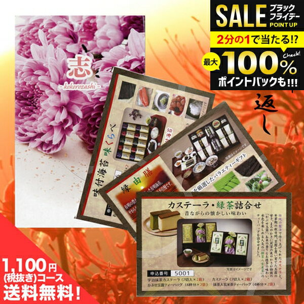 ＼最大全額ポイント還元／【メール便 のし・包装不可】香典返し 送料無料 カタログギフト 薄紅 1100円コース （ミニサイズ）