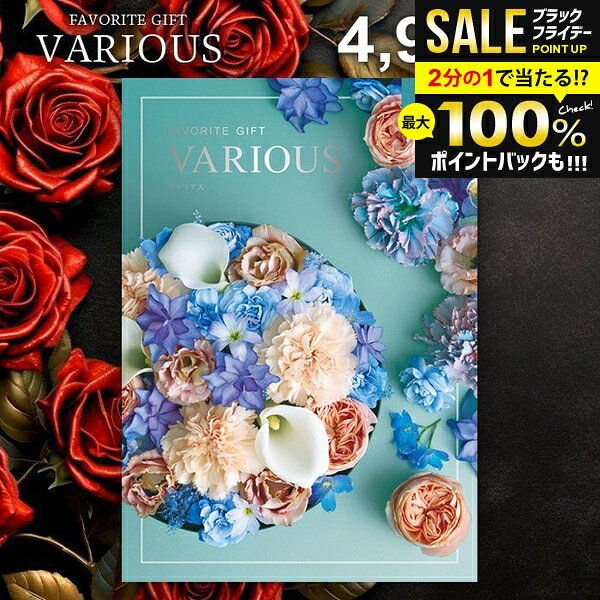 ＼最大全額ポイント還元／ カタログギフト 4900円コース 内祝い お返し 送料無料 ヴァリアス VARIOUS ローマ お歳暮 ギフト おしゃれ グルメカタログギフト 冬ギフト 出産内祝い お返し 結婚内祝い 新築 結婚祝い 出産祝い 快気祝い 名入れ 香典返し 人気 【メール便】
