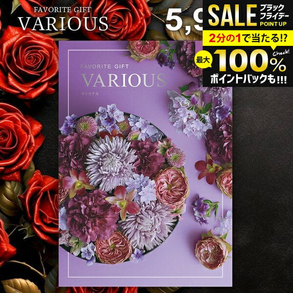 ＼最大全額ポイント還元／ カタログギフト 5900円コース 内祝い お返し 送料無料 ヴァリアス VARIOUS マルセイユ お歳暮 ギフト おしゃれ グルメカタログギフト 冬ギフト 出産内祝い 結婚内祝い 新築 結婚祝い 出産祝い 快気祝い 香典返し 人気 プレゼント 【メール便】