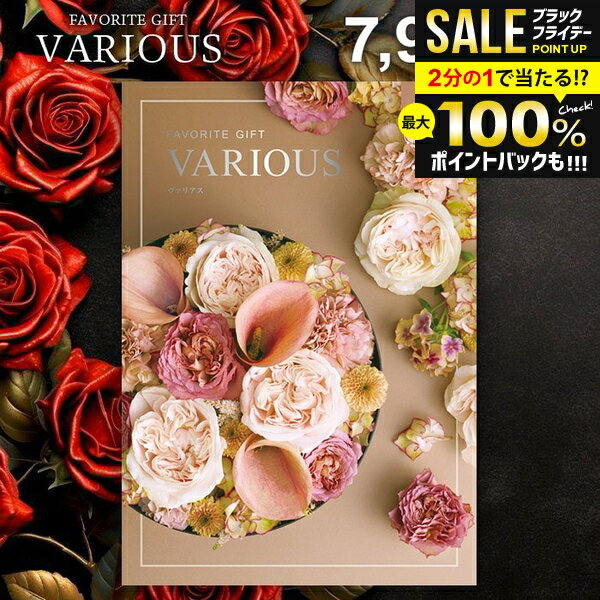 ＼最大全額ポイント還元／ カタログギフト 7900円コース 内祝い お返し 送料無料 ヴァリアス VARIOUS ハンブルク お歳暮 ギフト おしゃれ グルメカタログギフト 冬ギフト 出産内祝い 結婚内祝い 新築 結婚祝い 出産祝い 快気祝い 香典返し 人気 プレゼント 【メール便】