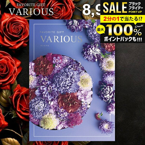 ＼最大全額ポイント還元／ カタログギフト 8900円コース 内祝い お返し 送料無料 ヴァリアス VARIOUS ブリュッセル お歳暮 ギフト おしゃれ グルメカタログギフト 冬ギフト 出産内祝い 結婚内祝い 新築 結婚祝い 出産祝い 快気祝い 名入れ 香典返し 人気 【メール便】