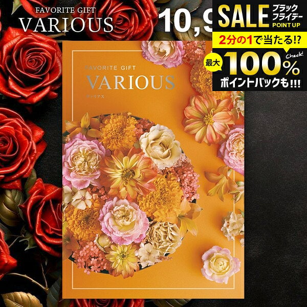 ＼最大全額ポイント還元／ カタログギフト 10900円コース 内祝い お返し 送料無料 ヴァリアス VARIOUS キングストン お歳暮 ギフト おしゃれ グルメカタログギフト 冬ギフト 出産内祝い 結婚内祝い 新築 結婚祝い 出産祝い 快気祝い 名入れ 香典返し 人気 【メール便】