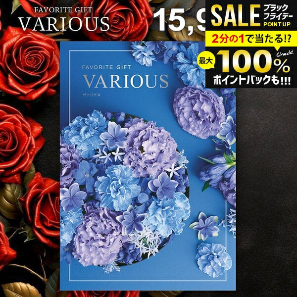 ＼最大全額ポイント還元／ カタログギフト 15900円コース 内祝い お返し 送料無料 ヴァリアス VARIOUS リスボン お歳暮 ギフト おしゃれ グルメカタログギフト 冬ギフト 出産内祝い お返し 結婚内祝い 結婚祝い 出産祝い 快気祝い 香典返し 人気 お礼 【メール便】