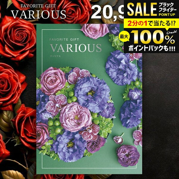 ＼最大全額ポイント還元／ カタログギフト 20900円コース 内祝い お返し 送料無料 ヴァリアス VARIOUS ボストン お歳暮 ギフト おしゃれ グルメカタログギフト 冬ギフト 出産内祝い お返し 結婚内祝い 結婚祝い 出産祝い 快気祝い 香典返し 人気 お礼 【メール便】