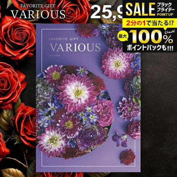 ＼最大全額ポイント還元／ カタログギフト 25900円コース 内祝い お返し 送料無料 ヴァリアス VARIOUS シアトル お歳暮 ギフト おしゃれ グルメカタログギフト 冬ギフト 出産内祝い お返し 結婚内祝い 結婚祝い 出産祝い 快気祝い 香典返し 人気 お礼 【メール便】