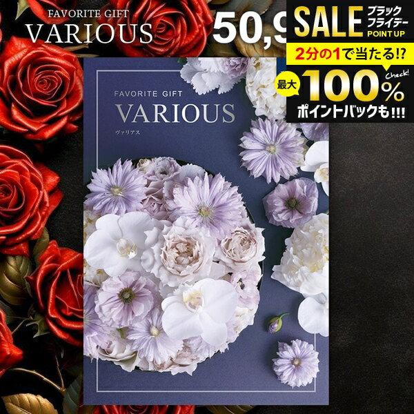 ＼最大全額ポイント還元／ カタログギフト 50900円コース 内祝い お返し 送料無料 ヴァリアス VARIOUS モントリオール お歳暮 ギフト おしゃれ グルメカタログギフト 冬ギフト 出産内祝い 結婚内祝い 新築 結婚祝い 出産祝い 快気祝い 香典返し プレゼント 【メール便】