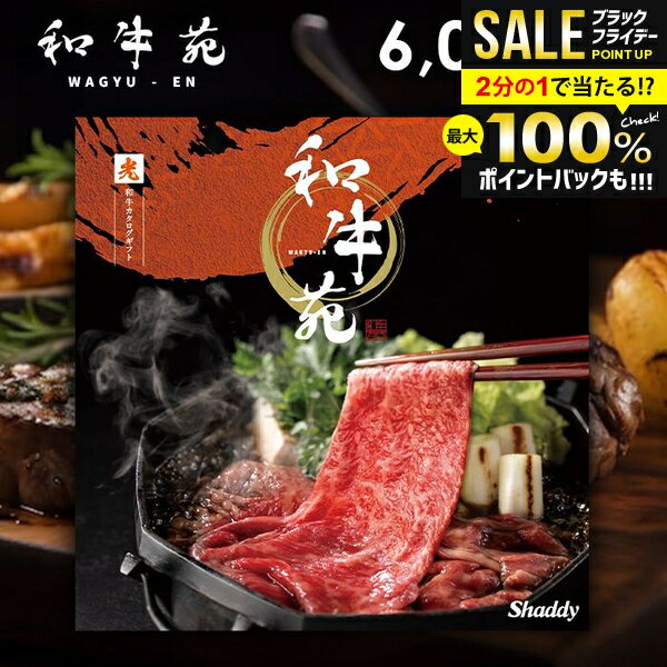 ＼最大全額ポイント還元／ お歳暮 カタログギフト 内祝い お返し 送料無料 グルメカタログ 和牛苑 光 ひかり 6,000円コース グルメ ギフト お肉 和牛 松阪牛 神戸牛 高級 おすすめ 冬ギフト 出産内祝い 結婚内祝い 結婚祝い 出産祝い 香典返し 快気祝い 引越し お礼