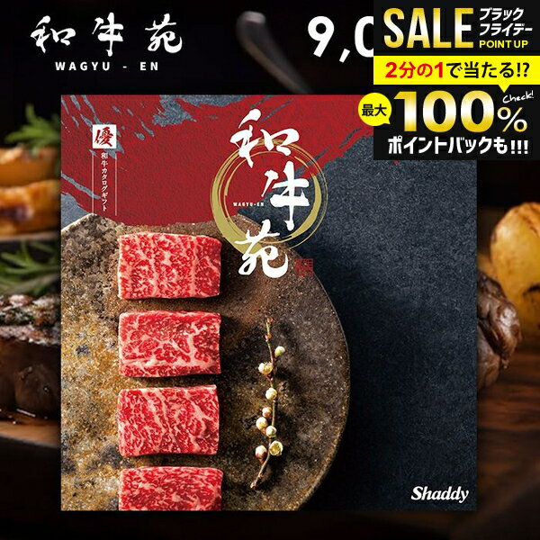 ＼最大全額ポイント還元／ お歳暮 カタログギフト 内祝い お返し 送料無料 グルメカタログ 和牛苑 優 ゆう 9,000円コース グルメ ギフト お肉 和牛 松阪牛 神戸牛 高級 おすすめ 冬ギフト 出産内祝い 結婚内祝い 結婚祝い 出産祝い 引き出物 香典返し 快気祝い 引越し お礼