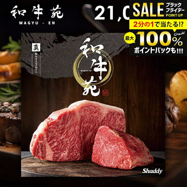 ＼最大全額ポイント還元／ お歳暮 カタログギフト 内祝い お返し 送料無料 グルメカタログ 和牛苑 真 まこと 21,000円コース グルメ ギフト お肉 和牛 松阪牛 神戸牛 高級 おすすめ 出産内祝い 結婚内祝い 結婚祝い 出産祝い 引き出物 香典返し 快気祝い 引越し 挨拶