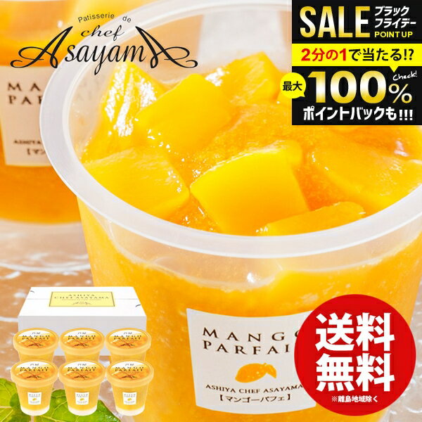 ＼最大全額ポイント還元／ アイスクリーム スイーツ お歳暮 ギフト 内祝い お返し 送料無料 お菓子 芦屋シェフ・アサヤマ洋菓子工房 芦屋マンゴーパフェ 6個 冬ギフト 出産内祝い 結婚内祝い 結婚祝い 出産祝い 香典返し お祝い返し お礼 AH-AM