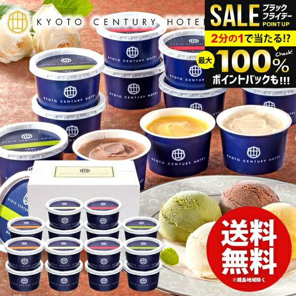 アイスクリーム スイーツ お歳暮 ギフト 内祝い お返し 送料無料 お菓子 京都センチュリーホテル アイス 18個 セット 詰め合わせ 冬ギフト 出産内祝い 結婚内祝い 結婚祝い 出産祝い 香典返し お祝い返し お礼 AH-CR5