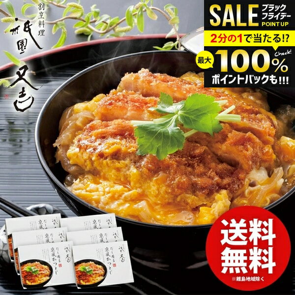 内祝い お返し 送料無料 惣菜 グルメ お歳暮 ギフト 祇園又吉 だし香る京風かつとじ 6個 セット 詰め合..