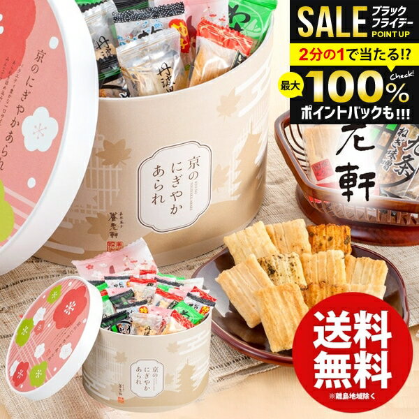 \最大全額ポイント還元/ 内祝い お返し 送料無料 スイーツ お歳暮 ギフト お菓子 和菓子 京都 養老軒 京のにぎやかあられ 6種 計152g 個包装 おやつ...