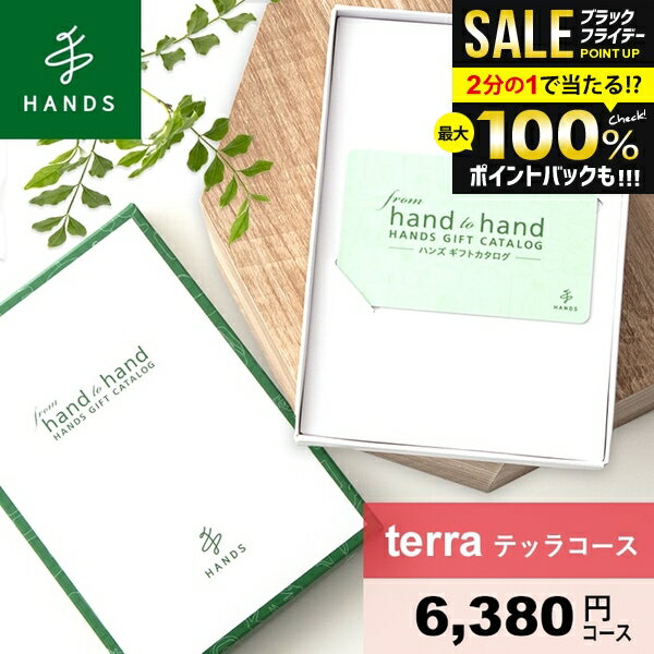 ＼最大全額ポイント還元／ カタログギフト 内祝い お歳暮 ギフト 男性 女性 送料無料 おしゃれ hands ハンズ terra テッラコース 冬ギフト 出産内祝い 結婚内祝い 新築祝い 結婚祝い 出産祝い 挨拶 快気祝い 香典返し 人気 お礼 プレゼント 【メール便】