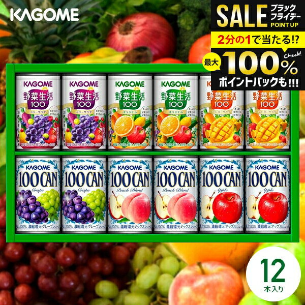 \最大全額ポイント還元/ ジュース お歳暮 ギフト 出産 内祝い お返し 詰め合わせ 送料無料 早割 カゴメ フルーツ 野菜生活100 野菜ジュースセット KS...