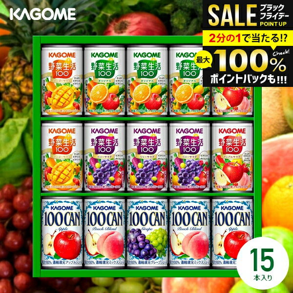 \最大全額ポイント還元/ ジュース お歳暮 ギフト 出産 内祝い お返し 詰め合わせ 送料無料 カゴメ フルーツ 野菜生活100 野菜ジュースセット KSR-2...