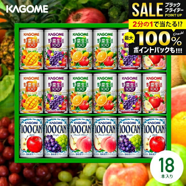 \最大全額ポイント還元/ ジュース お歳暮 ギフト 出産 内祝い お返し 詰め合わせ 送料無料 早割 カゴメ フルーツ 野菜生活100 野菜ジュースセット KS...