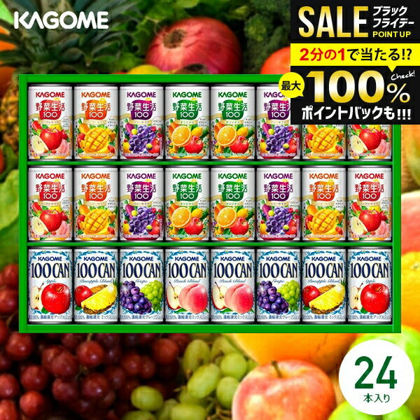 \最大全額ポイント還元/ ジュース お歳暮 ギフト 出産 内祝い お返し 詰め合わせ 送料無料 早割 カゴメ フルーツ 野菜生活100 野菜ジュースセット KS...
