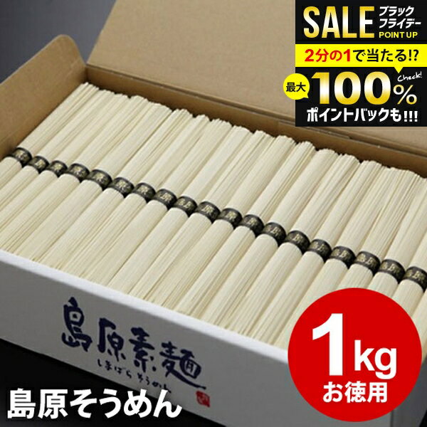 ＼最大全額ポイント還元／ そうめん お歳暮 ギフト 出産 内祝い お返し 乾麺 島原そうめん 送料無料 島..